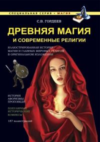 Купить  книгу Древняя магия и современная религия Гордеев С.В. в интернет-магазине Роза Мира