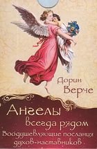 Купить Дорин Вирче. Ангелы всегда рядом. Воодушевляющие послания духов-наставников в интернет-магазине Роза Мира