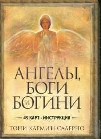 Купить Ангелы, Боги, Богини. Тони Кармин Салерно в интернет-магазине Роза Мира