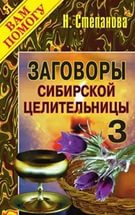 Заговоры сибирской целительницы 3. 