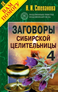 Заговоры сибирской целительницы 4. 