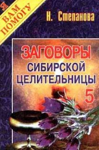 Купить  книгу Заговоры сибирской целительницы 5 Степанова Наталья в интернет-магазине Роза Мира