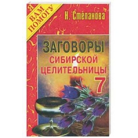 Купить  книгу Заговоры сибирской целительницы 7 Степанова Наталья в интернет-магазине Роза Мира