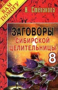 Заговоры сибирской целительницы 8. 