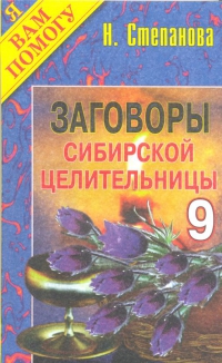 Заговоры сибирской целительницы 9. 