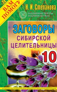Купить  книгу Заговоры сибирской целительницы 10 Степанова Наталья в интернет-магазине Роза Мира