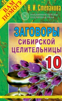 Заговоры сибирской целительницы 10. 