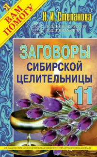 Заговоры сибирской целительницы 11. 