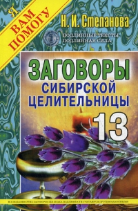 Заговоры сибирской целительницы 13. 