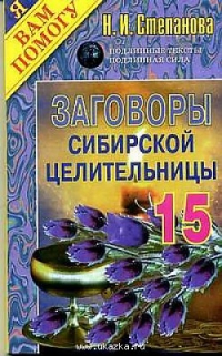 Заговоры сибирской целительницы 15. 