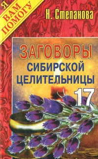 Заговоры сибирской целительницы 17. 