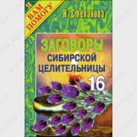 Заговоры сибирской целительницы 16. 