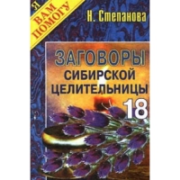 Заговоры сибирской целительницы 18. 