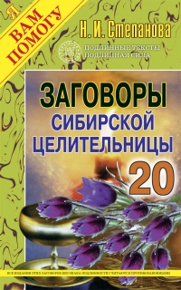 Купить  книгу Заговоры сибирской целительницы 20 Степанова Наталья в интернет-магазине Роза Мира
