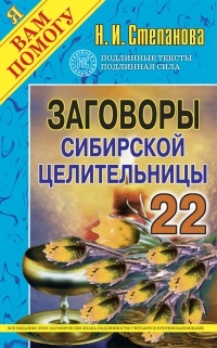 Заговоры сибирской целительницы 22. 