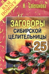 Заговоры сибирской целительницы 25. 