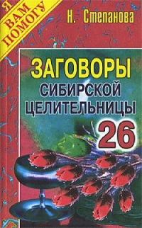 Купить  книгу Заговоры сибирской целительницы 26 Степанова Наталья в интернет-магазине Роза Мира