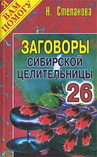 Заговоры сибирской целительницы 26. 