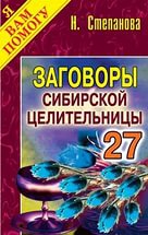 Заговоры сибирской целительницы 27. 