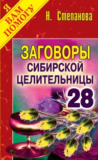 Купить  книгу Заговоры сибирской целительницы 28 Степанова Наталья в интернет-магазине Роза Мира