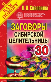 Купить  книгу Заговоры сибирской целительницы 30 Степанова Наталья в интернет-магазине Роза Мира