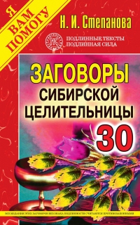 Заговоры сибирской целительницы 30. 