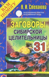 Заговоры сибирской целительницы 31. 