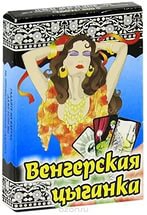 Карты Венгерская цыганка. 