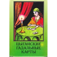 Купить Карты цыганские гадальные в интернет-магазине Роза Мира