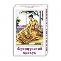 Карты Французский оракул. 