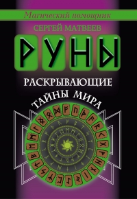 Купить  книгу Руны, раскрывающие тайны мира Матвеев С.А. в интернет-магазине Роза Мира