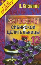 Заговоры сибирской целительницы 12. 