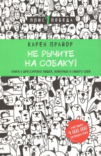 Купить  книгу Не рычите на собаку Прайор Карен в интернет-магазине Роза Мира