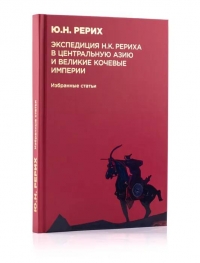 Купить  книгу Экспедиция Н.К. Рериха в Центральную Азию и великие кочевые империи. Избранные статьи в интернет-магазине Роза Мира