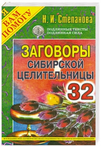 Заговоры сибирской целительницы 32. 