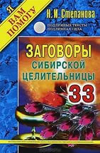 Заговоры сибирской целительницы 33. 