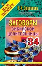 Заговоры сибирской целительницы 34. 