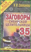Купить  книгу Заговоры сибирской целительницы 35 Степанова Наталья в интернет-магазине Роза Мира