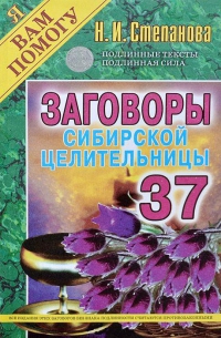 Заговоры сибирской целительницы 37. 