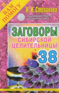 Заговоры сибирской целительницы 38. 