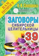 Купить  книгу Заговоры сибирской целительницы 39 Степанова Наталья в интернет-магазине Роза Мира