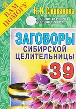 Заговоры сибирской целительницы 39. 