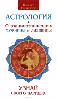 Купить  книгу Астрология о взаимоотношениях мужчины и женщины. Узнай своего партнера Яросвет Самовидец в интернет-магазине Роза Мира