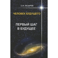 Купить  книгу Первый шаг в будущее Лазарев С.Н. в интернет-магазине Роза Мира