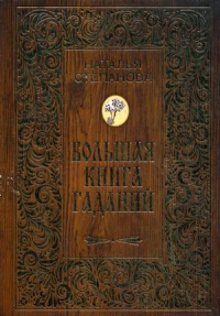 Купить  книгу Большая книга гаданий Степанова Наталья в интернет-магазине Роза Мира