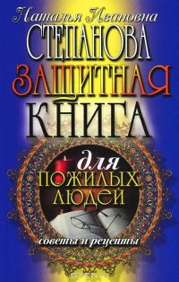 Защитная книга для пожилых людей. 