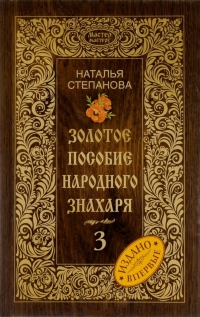 Купить  книгу Золотое пособие народного знахаря 3 Степанова Наталья в интернет-магазине Роза Мира