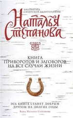 Книга приворотов и заговоров на все случаи жизни. 