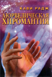 Купить  книгу Аюрведическая хиромантия Кави Радж в интернет-магазине Роза Мира