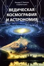 Ведическая космография и астрономия. 